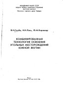 Комбинированная технология освоения угольных месторождений Южной Якутии