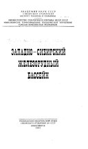 Западно-Сибирский железорудный бассейн