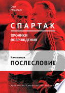 «Спартак». Хроники возрождения». Книга пятая. Послесловие