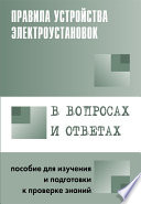 Правила устройства электроустановок в вопросах и ответах. Пособие для изучения и подготовки к проверке знаний