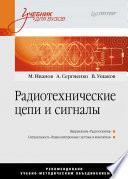 Радиотехнические цепи и сигналы. Учебник для вузов. Стандарт третьего поколения (PDF)