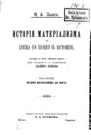 История материализма и критика его значения в настоящем