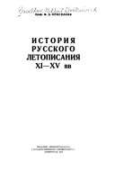 История русского летописания xi-xv вв. Ленинград, лзд. Ленинградского гос. унив., 1940