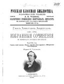 Избранныя сочиненія в переводах русских писателей