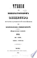 Chtenii͡a v Imperatorskom obshchestvi͡e istorīi i drevnosteĭ rossīĭskikh pri Moskovskom universiteti͡e