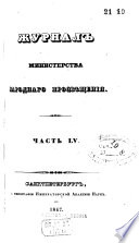 Журнал Министерства народнаго просвѣщения