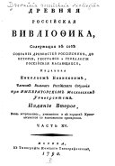 Древняя россійская вивліофика