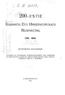 200-лѣтіе Кабинета Его Императорскаго Величества, 1704-1904