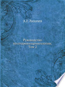 Руководство по оториноларингологии. Том 2