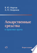 Лекарственные средства в практике врача