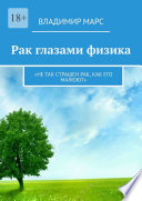 Рак глазами физика. «Не так страшен рак, как его малюют»