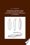 Определитель семейств и родов палеарктических двукрылых насекомых подотряда Nematocera по личинкам