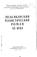 Мексиканский реалистический роман ХХ века