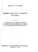 Ėkonomicheskoe razvitie Armenii: Ėkonomicheskoe razvitie Armenii so vremeni prisoedinenii︠a︡ ee k Rossii do ustanovlenii︠a︡ Sovetskoĭ vlasti