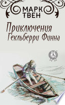 Приключения Гекльберри Финна. Иллюстрированное издание