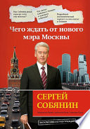 Сергей Собянин: чего ждать от нового мэра Москвы