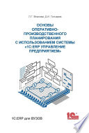 Основы оперативно-производственного планирования с использованием информационной системы «1С:ERP Управление предприятием»