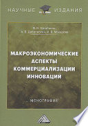 Макроэкономические аспекты коммерциализации инноваций