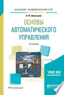 Основы автоматического управления 2-е изд., испр. и доп. Учебное пособие для академического бакалавриата