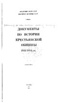 Документы по истории крестьянской общины, 1861-1880 гг