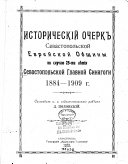 Историческій очеркъ Севастопольской Еврейской Общины)