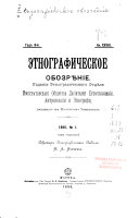 Этнографическое обозрѣніе