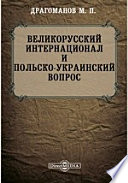 Великорусский интернационал и польско-украинский вопрос