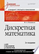 Дискретная математика: Учебник для вузов. 2-е изд. Стандарт третьего поколения (PDF)