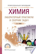Химия. Лабораторный практикум и сборник задач. Учебное пособие для СПО