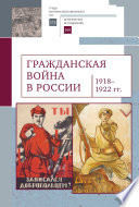 Гражданская война в России (1918–1922 гг.)