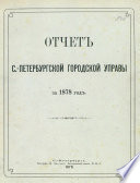 Отчет городской управы за 1878 г.