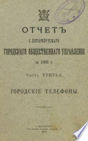 Отчет городской управы за 1903 г. Часть 3