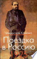 Поездка в Россию, 1925