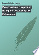 Исследование о торговле на украинских ярмарках И. Аксакова