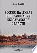 Россия на Дунае и образование Бессарабской области