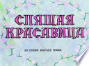 Спящая красавица (Диафильм)