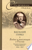 Война и революция в России. Мемуары командующего Западным фронтом. 1914-1917