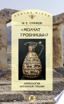 «Молчат гробницы»? Археология античной Греции