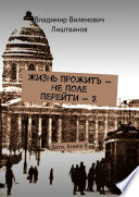 Жизнь прожить – не поле перейти – 2. Дети. Книга II