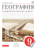 География. География России. Население и хозяйство. 9 класс