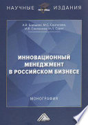 Инновационный менеджмент в российском бизнесе