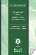 Управление бизнес-процессами: современные методы. Монография