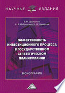 Эффективность инвестиционного процесса в государственном стратегическом планировании