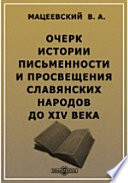 Очерк истории письменности и просвещения славянских народов до XIV века