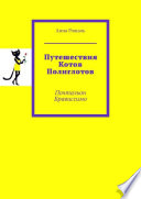 Путешествия Котов Полиглотов. Почтальон Брависсимо