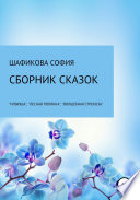 Сборник сказок: «Илюша», «Лесная полянка», «Волшебная стрекоза»