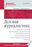 Деловая журналистика. Учебное пособие (PDF)