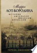 Мирра Лот-Бородина. Историк, литератор, философ, богослов