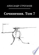 Сочинения