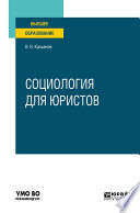 Социология для юристов. Учебное пособие для вузов